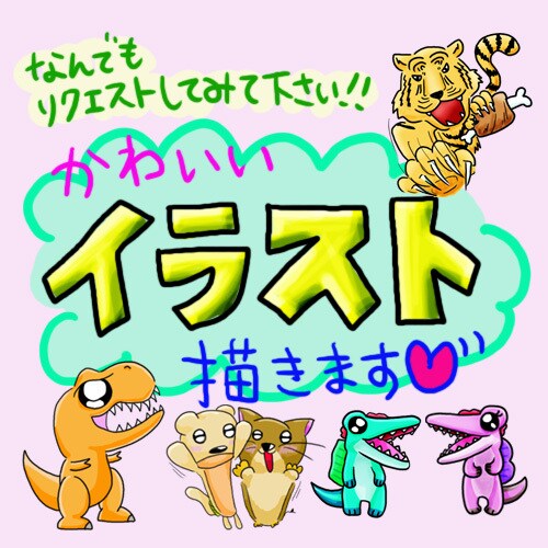 可愛いイラストなんでも描きます ♪お気軽にご相談ください〆(・ω・o)♪♪ イメージ1