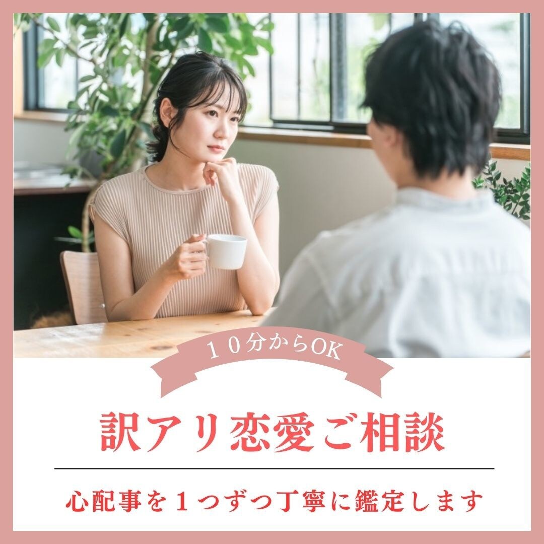 訳アリ恋愛｜来年の行末、お相手の気持ちを鑑定します お二人の変化があるタイミングと対処方法を鑑定し不安を払拭！ イメージ1
