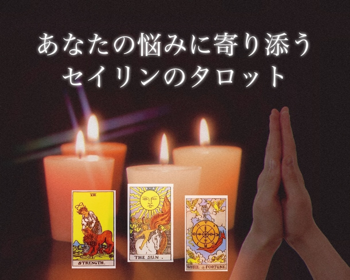 カードが語る☪️本音だけをありのままズバッと視ます ✡️国際的深層リーディング✞分岐点の迷いに光を✨希望の未来に イメージ2