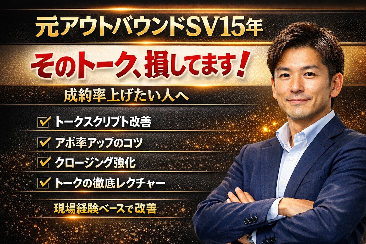 現役SVがテレアポトーク改善します 「なんとなく架電」から「狙って取るトーク」に変えます イメージ1