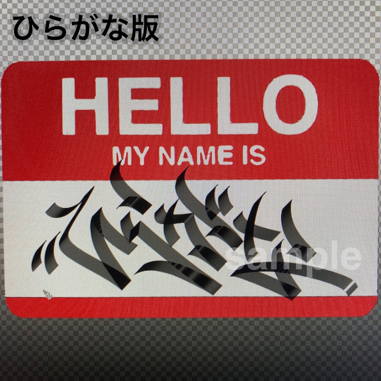 ひらがな対応☆あなただけのタギング描きます 自分の名前をカッコよくHIPHOPに飾ってみませんか？！ イメージ3
