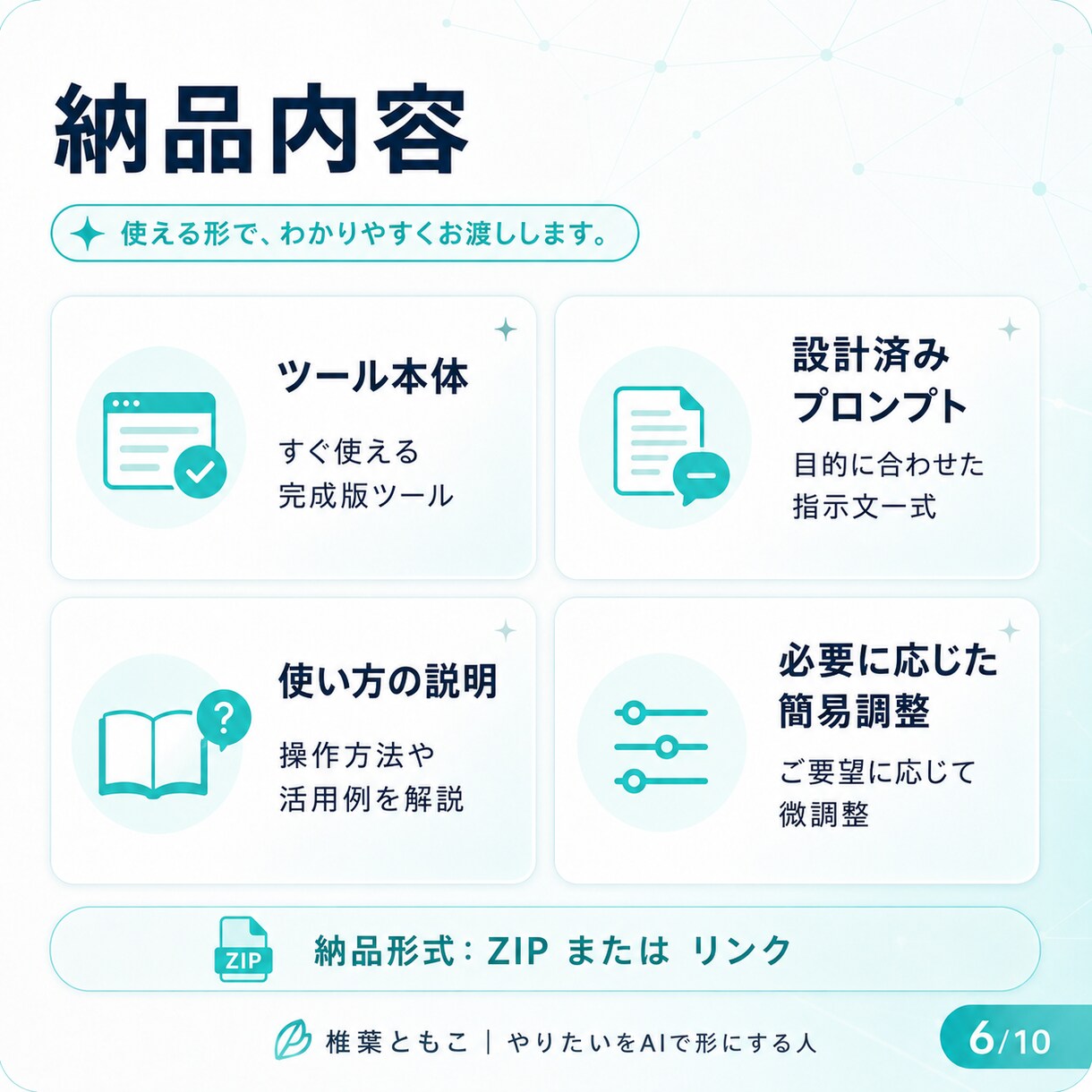 あなた専用のAIアシスタントを作ります GPTs・Gem・skillsで業務を効率化するツールを制作 イメージ6