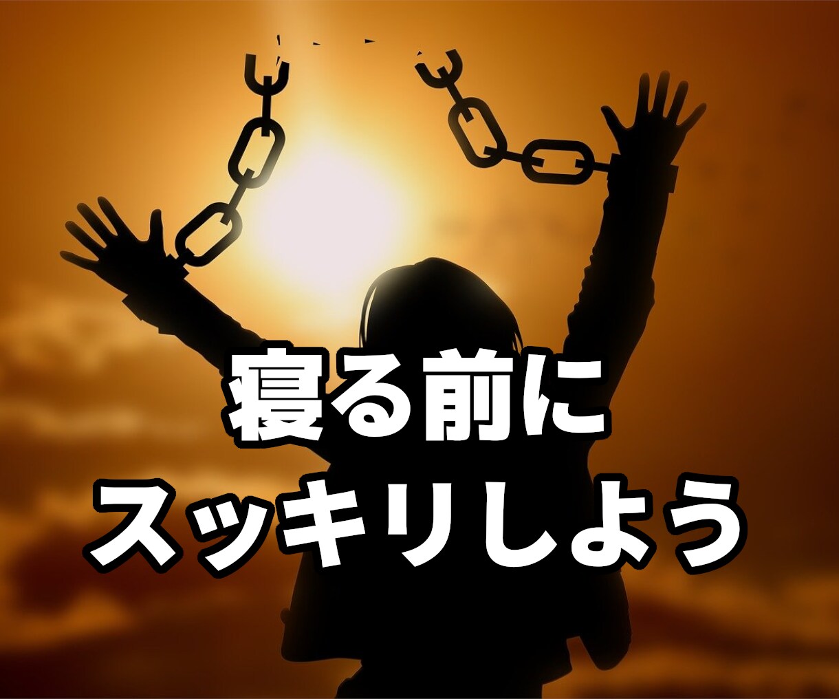 一粒も気持ちを分かってくれない旦那への愚痴聞きます イライラして寝付けない！明日へ持ち込まず寝る前にスッキリ！ イメージ7