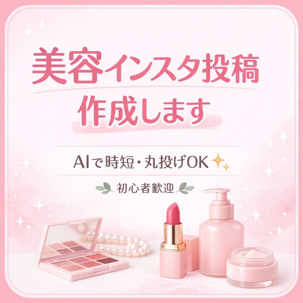 美容アカウント運用サポートします 美容アカウントのお手伝いします！ イメージ1
