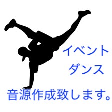 ダンス・イベント等での音源の編集をいたします 素晴らしい音源でお客さんに笑顔を届けよう！ イメージ1