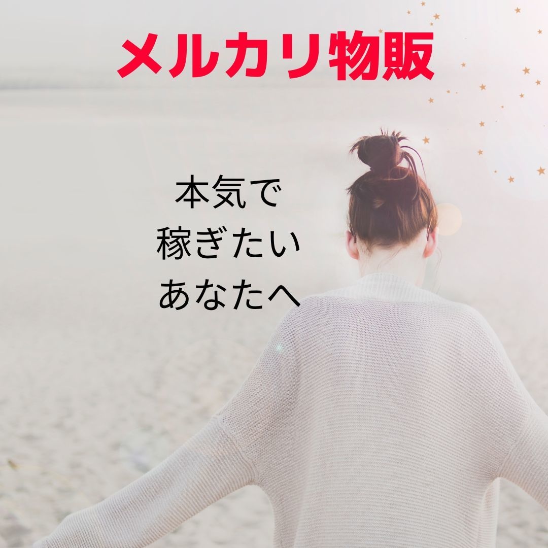 メルカリ【売上アップ】の方法教えます 売れ悩んでいる方や商品の販売の仕方がわからない方必見！ イメージ1