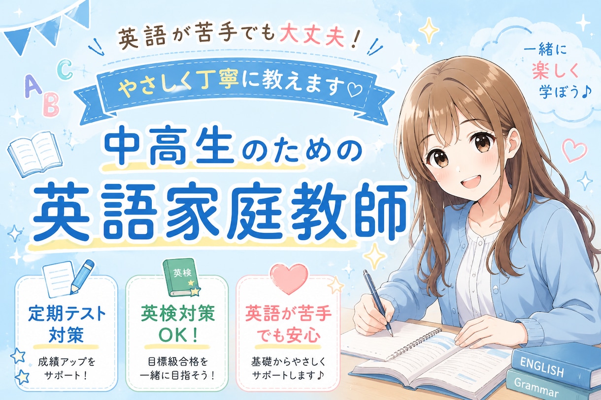 中高生向け！英語のレッスンをします 中高生向け｜やさしく丁寧に教えるオンライン英語家庭教師 イメージ1