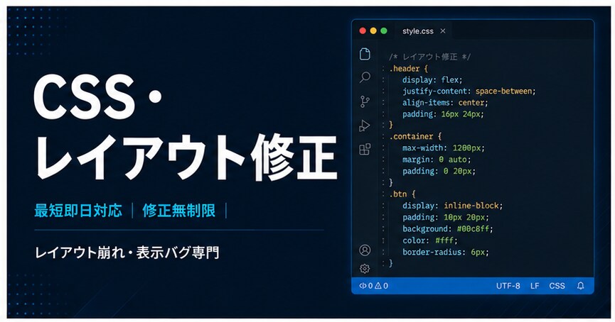 Webサイトのレイアウト崩れ・CSS修正します 最短即日対応!修正無制限・気軽に相談できるコーダーです イメージ1