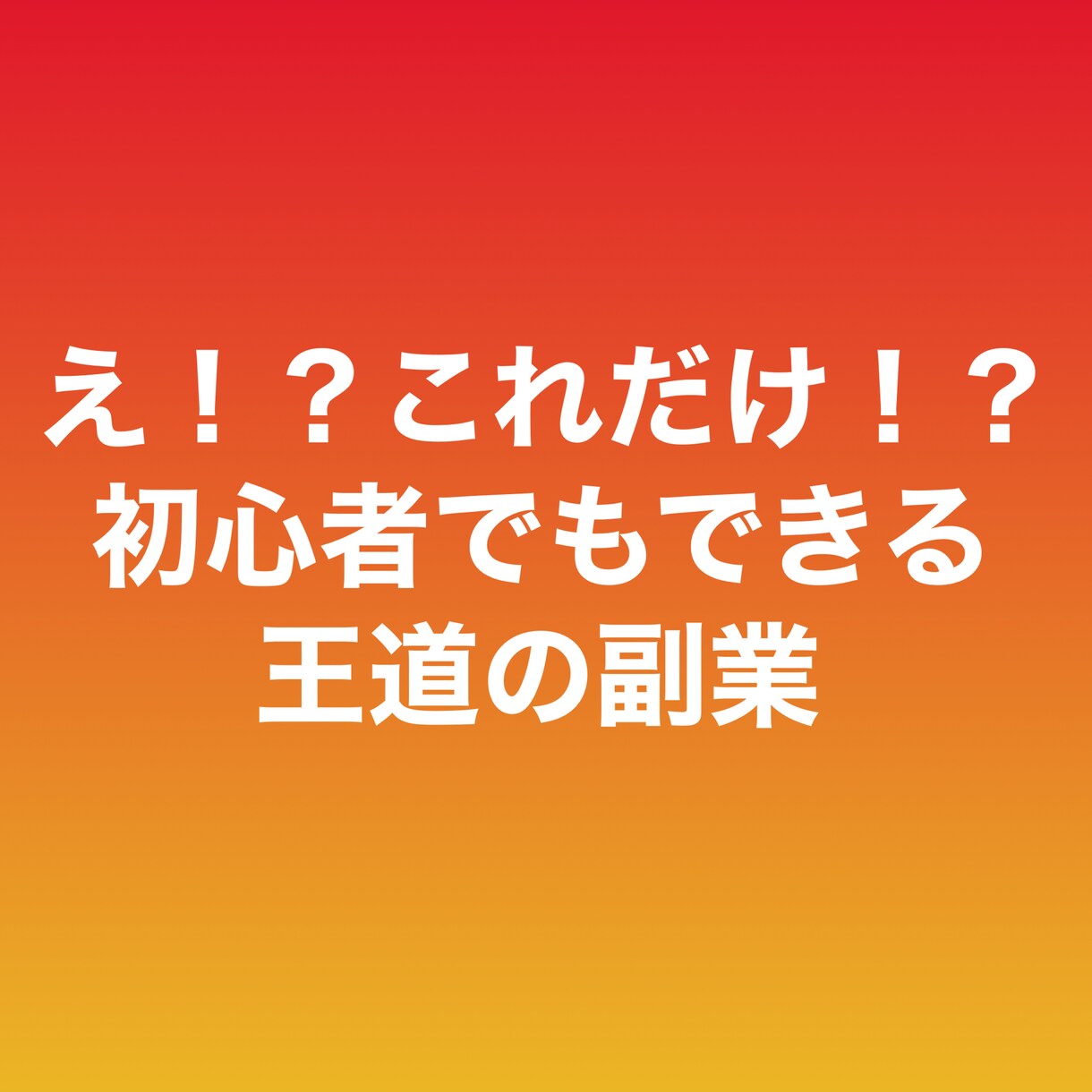 王道の副業について教えます 1番大変な0→1を達成できた方法を教えます。 イメージ1