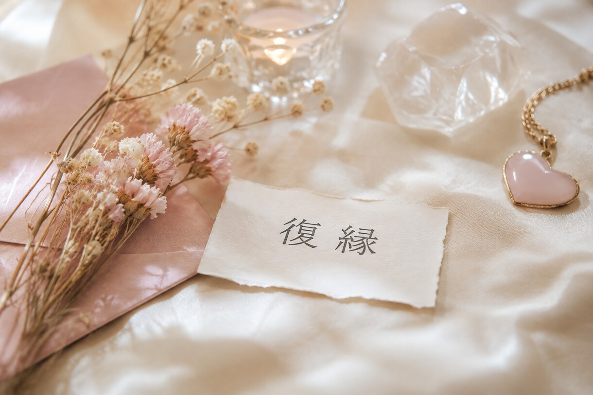 もう一度、あの人と・・復縁専門鑑定します 別れにも、意味がある。命式が教える二人の続き。 イメージ1