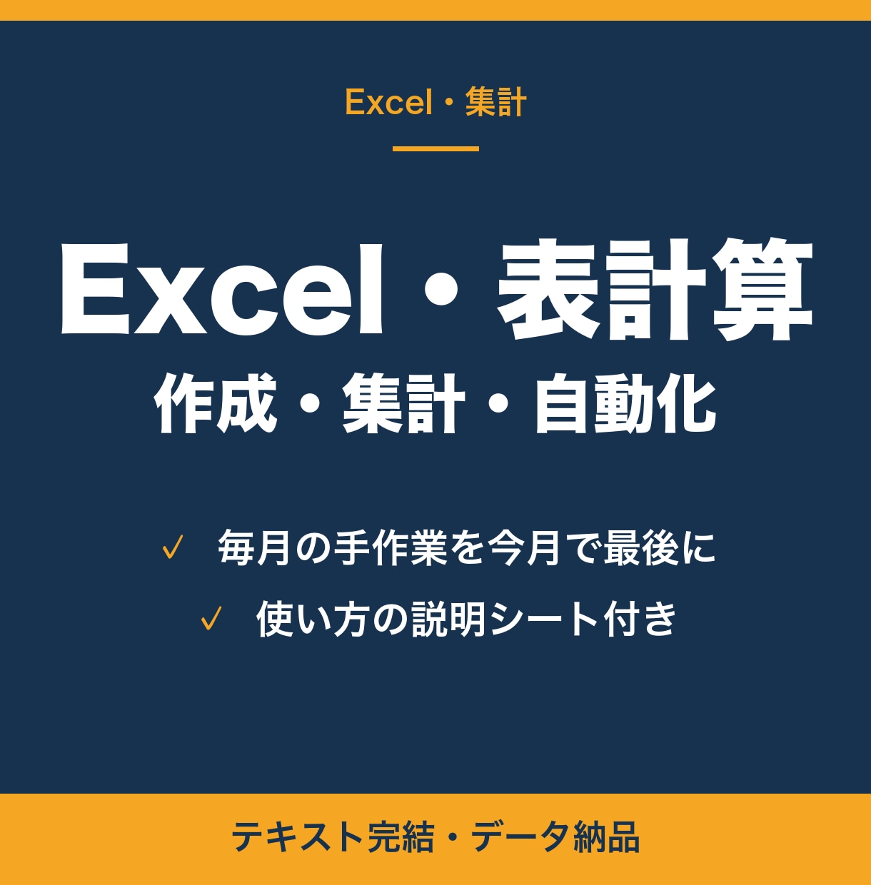 Excelの表・集計・自動計算を作ります 毎月の手作業、今月で最後にしませんか イメージ1