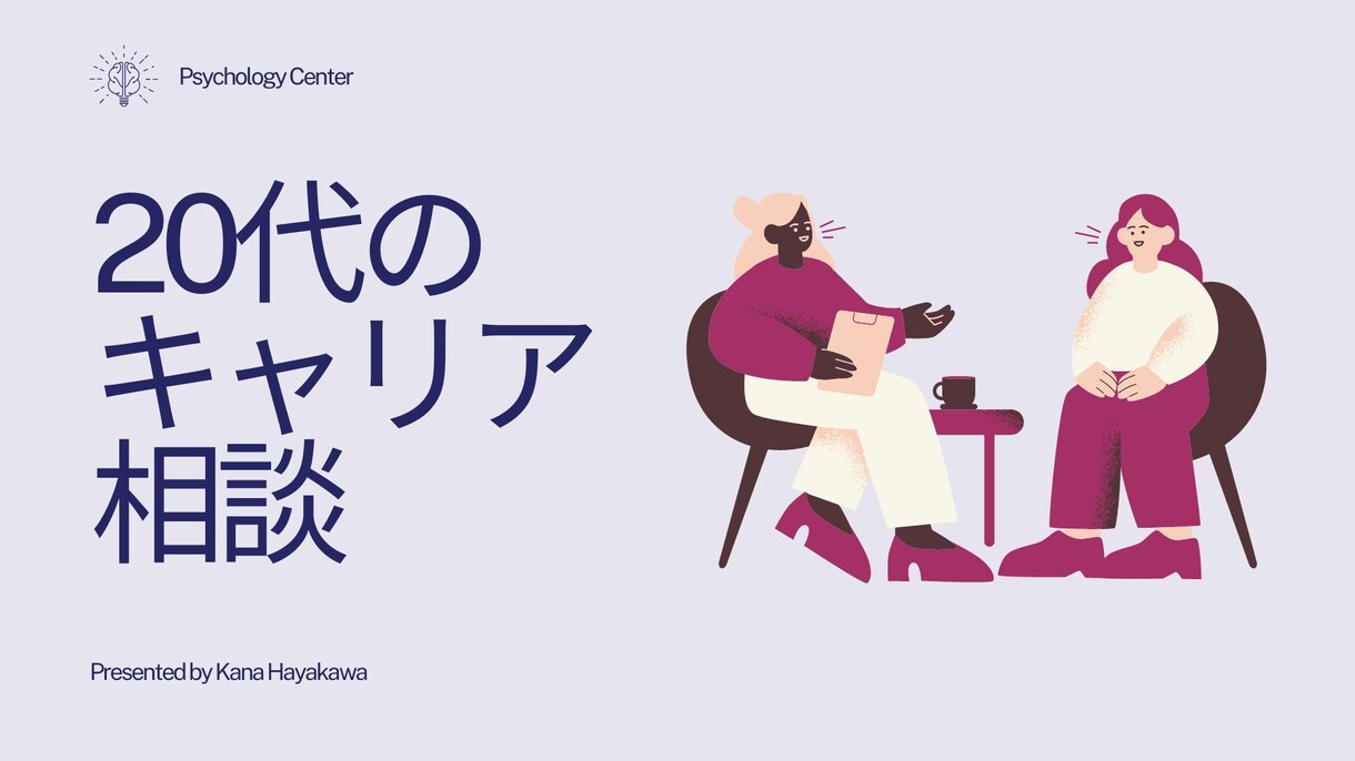 20代のキャリアのお悩み聞きます 20代/転職/今後のキャリア/人間関係/労務 イメージ1