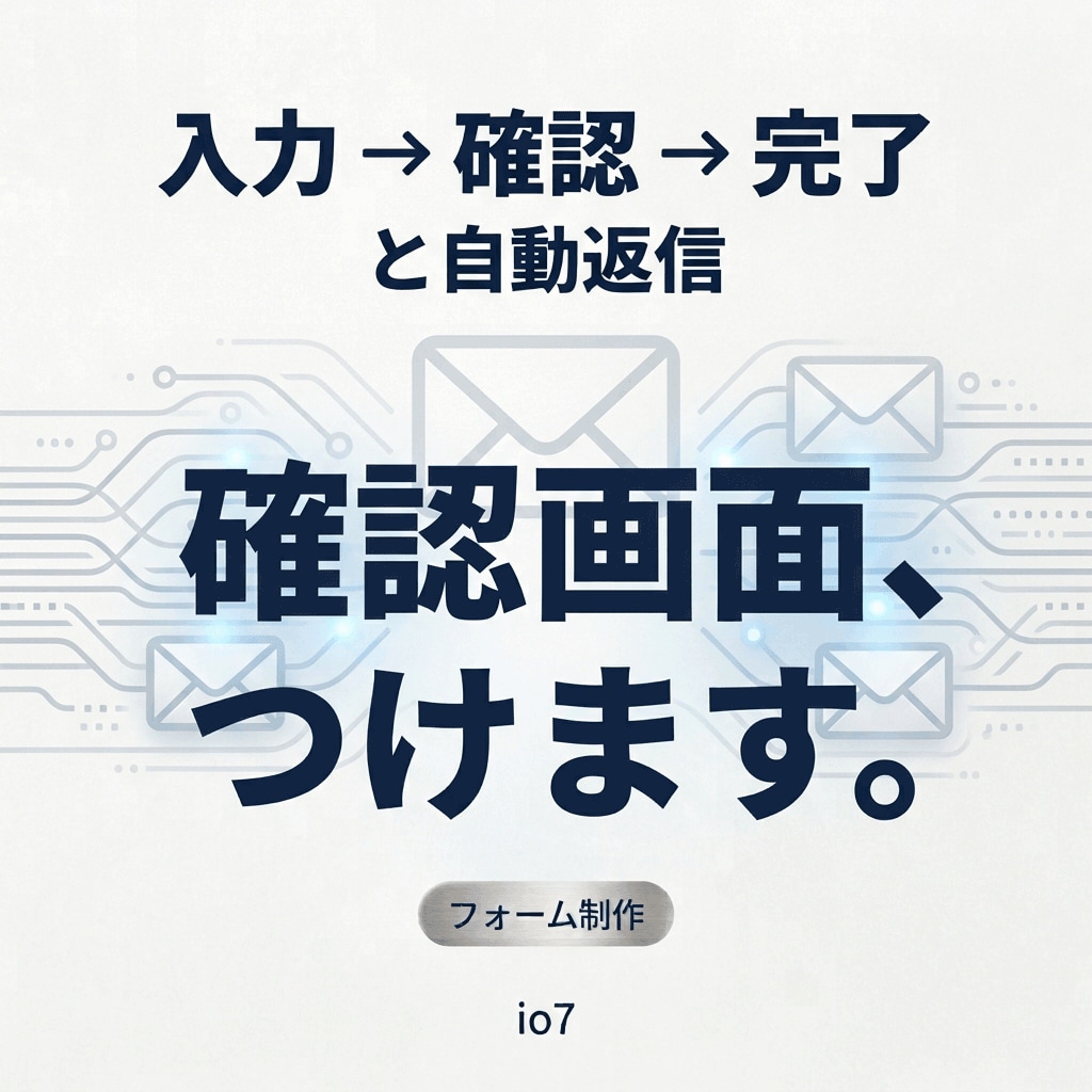 確認画面つきのお問い合わせフォームを作ります 入力→確認→完了。自動返信メールとセットで設置します イメージ1