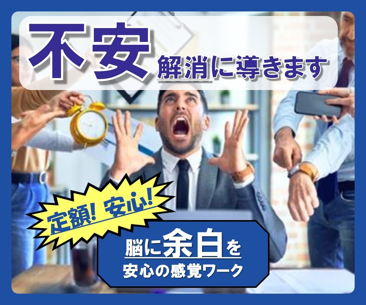 頭がもうグチャグチャ！！　それ、【解消】に導きます ギュウギュウな思考⇒【脳に余白】を作り、仕事の効率アップへ♪ イメージ1