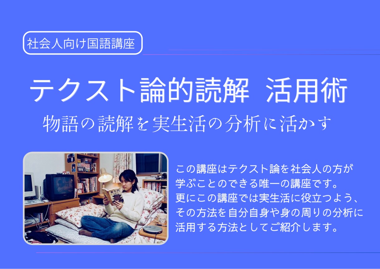 テクスト論的読解　活用術を教えます ｢テクスト論的読解　活用術｣物語の読解を実生活の分析に活かす イメージ1