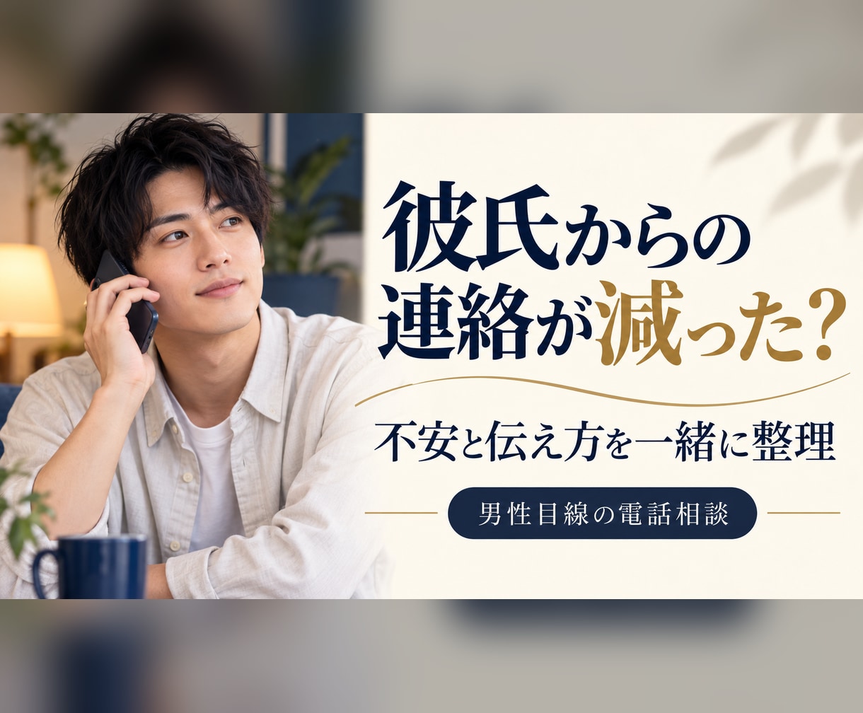 彼氏の連絡が減った不安を男性目線で整理します 連絡頻度・会う回数の変化から、伝え方まで一緒に考えます イメージ1