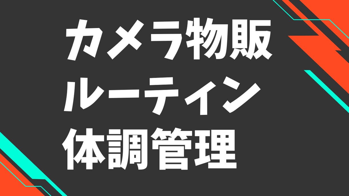 体調管理ルーティン教えます やる気のでない原因、継続できない原因を根本から解決 イメージ1