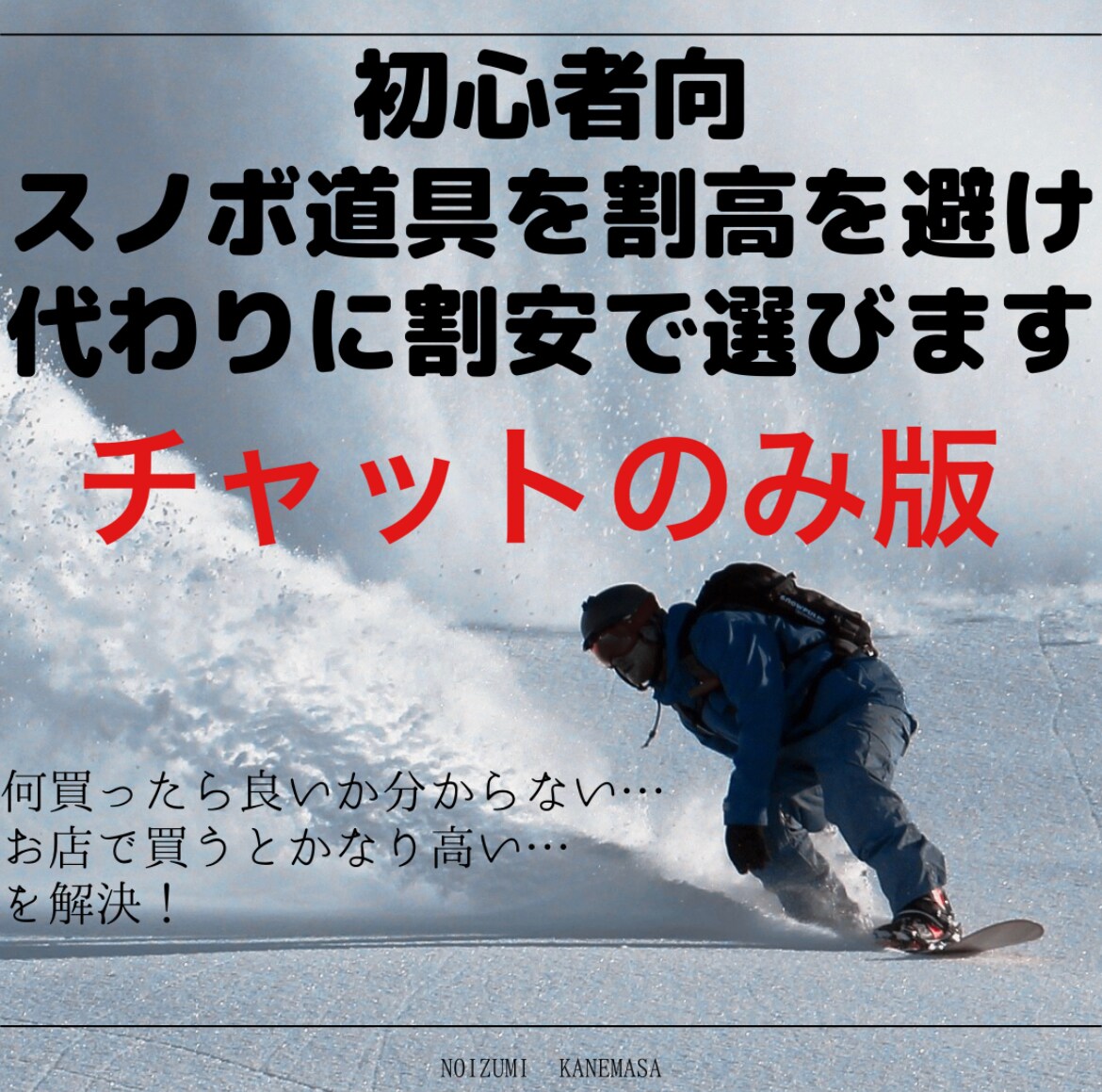 初心者向スノボ道具を割高を避ける様代わりに選びます 何買ったら良いか分からない…お店で買うとかなり高い…を解決！ イメージ1
