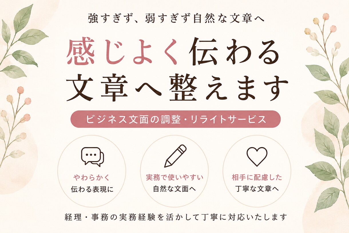 感じよく伝わる文章へ整えます 強すぎず、弱すぎず自然な文章へ イメージ1