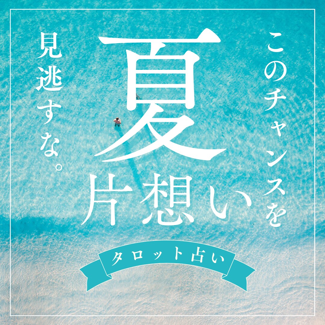 夏だ！恋だ！あなたの片思いをタロットで占います 恋を成就させて、好きな人との素敵な夏の思い出を作りませんか？ イメージ1