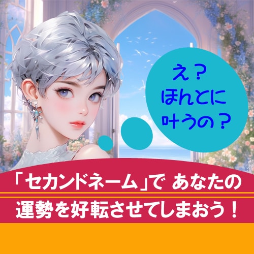 セカンドネームを使っていたら運勢が好転してきます 名前には影響力があり、今の運勢をよくする為にも創りませんか？ イメージ1