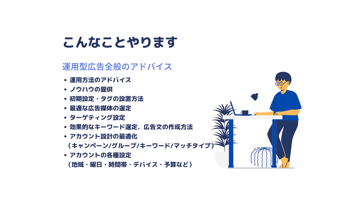 FB・リスティング広告の運用アドバイスをします 【運用型広告のプロ】にお任せください！ イメージ2