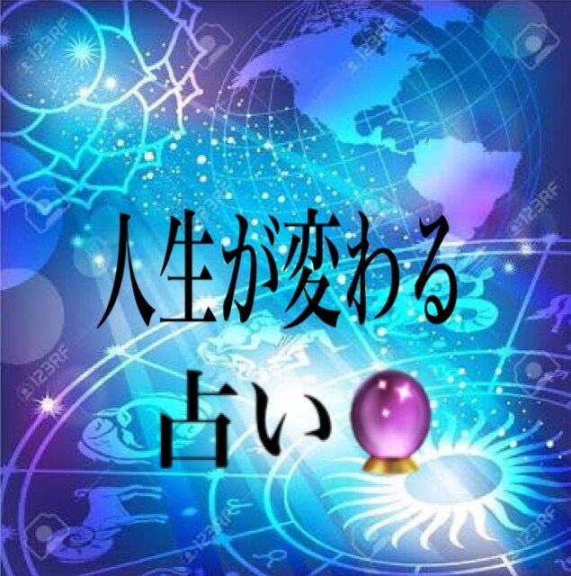 貴方の全てを占います 対人関係や仕事、恋愛にお悩みの方 イメージ1