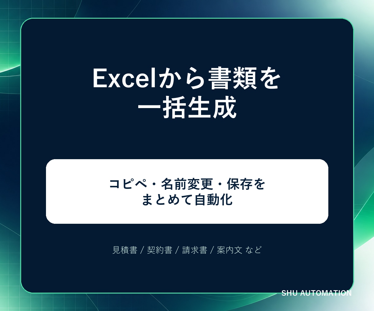 Excelから見積書・契約書を一括作成します コピペ・名前変更・保存作業をまとめて自動化 イメージ1