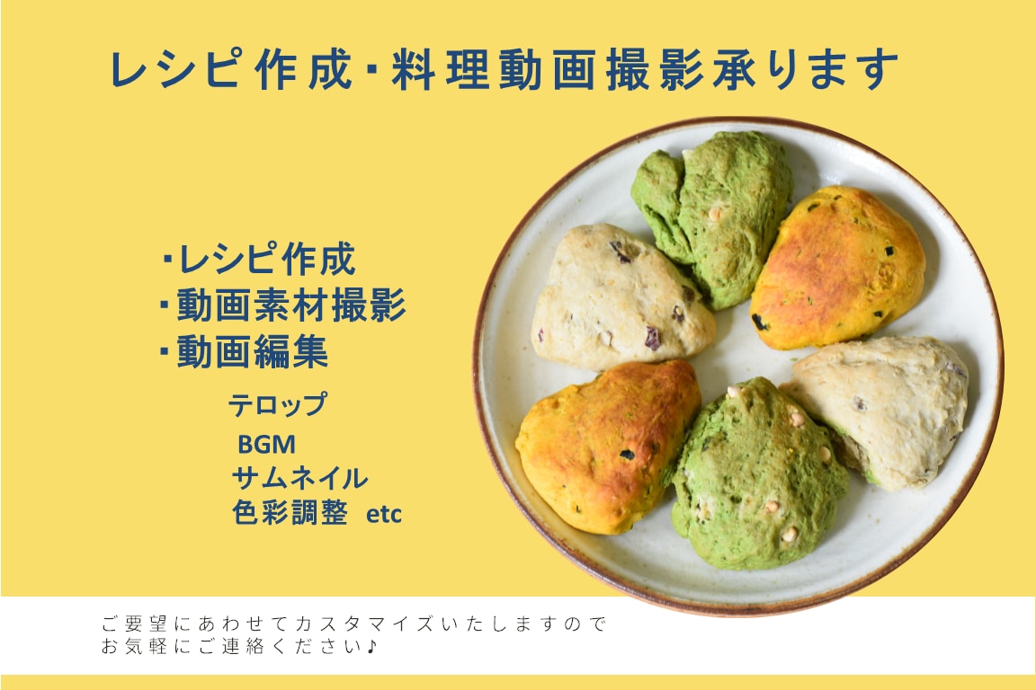 動画撮影編集・レシピのご提案まで対応します 料理系PR用の動画をご希望の方はこちらからご依頼ください！ イメージ1