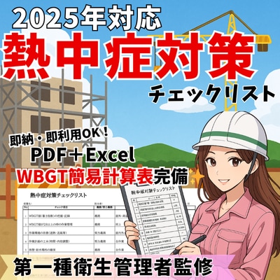 建設業｜熱中症対策リスト＋WBGT早見表も付きます 10名限定！国家資格者監修×即現場対応◎3000円特価！ イメージ1