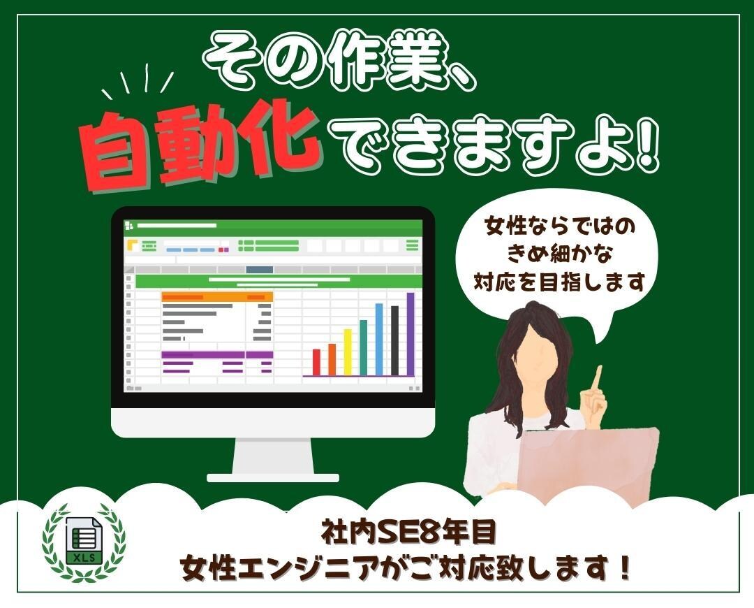 毎日のExcel作業を効率化し、時短させます Excel専門会社が作成～システム開発まで！まずはご相談を！ イメージ1