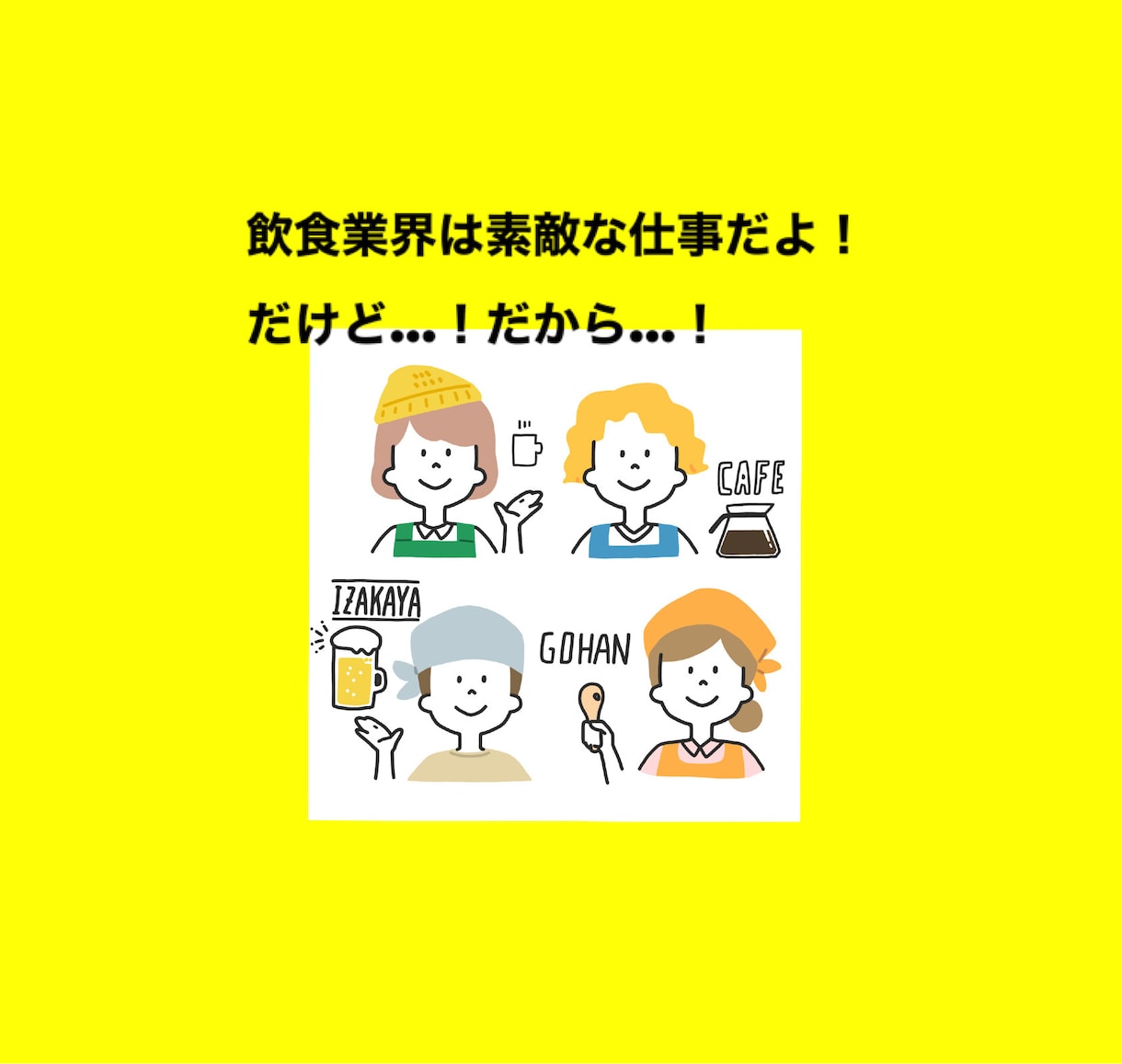 この時代の飲食業界の方の悩みをアイディアにします 飲食業界、経営経験があるからこそわかる！寄り添える！ イメージ2