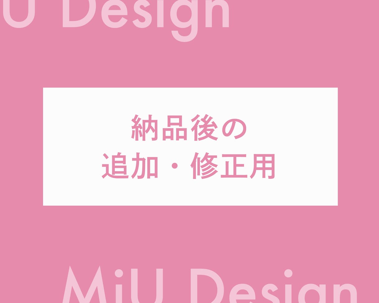 納品後の追加修正用になります 納品後に追加・修正するためのサービスです イメージ1