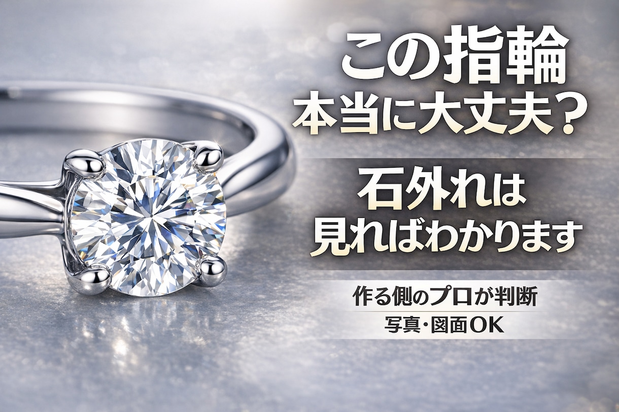 石が落ちる前に。婚約リング構造を診断します 写真だけで構造を判断します｜石外れ・歪み不安即対応 イメージ2