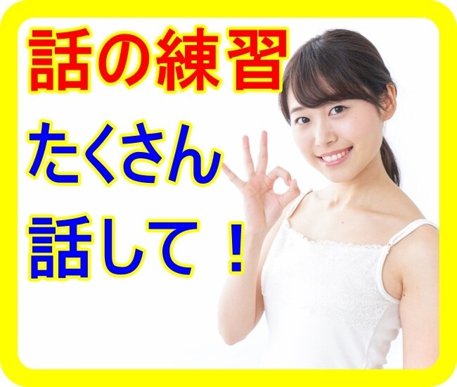 本当はもっと話したい！無口なあなたのお話聞きます おしゃべりは場数です！どんどん話して慣れましょう！ イメージ7