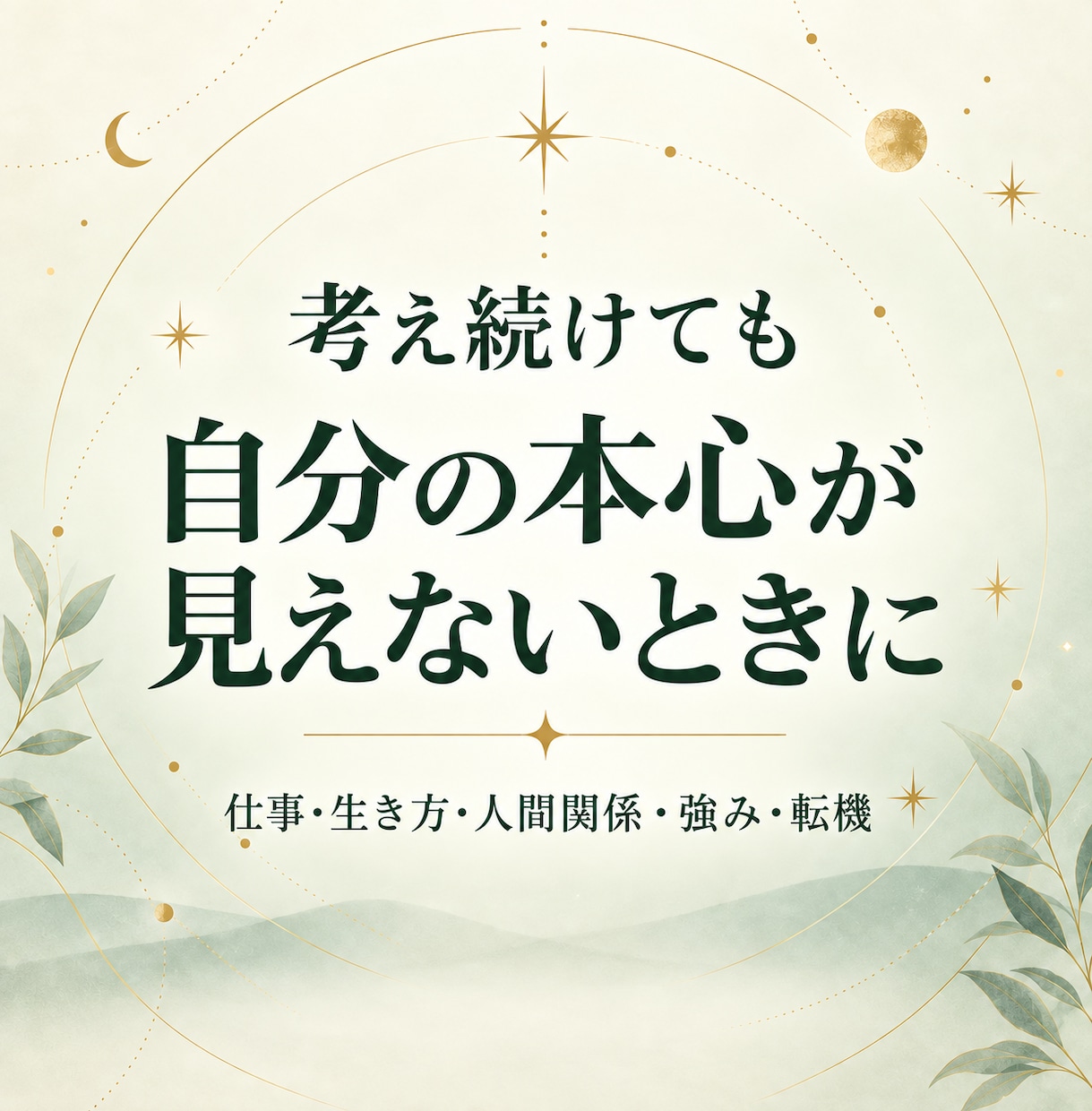 西洋占星術で心の現在地と次の一歩を言葉にします 一つの迷いを整理する全10ページの個別PDF鑑定 イメージ2