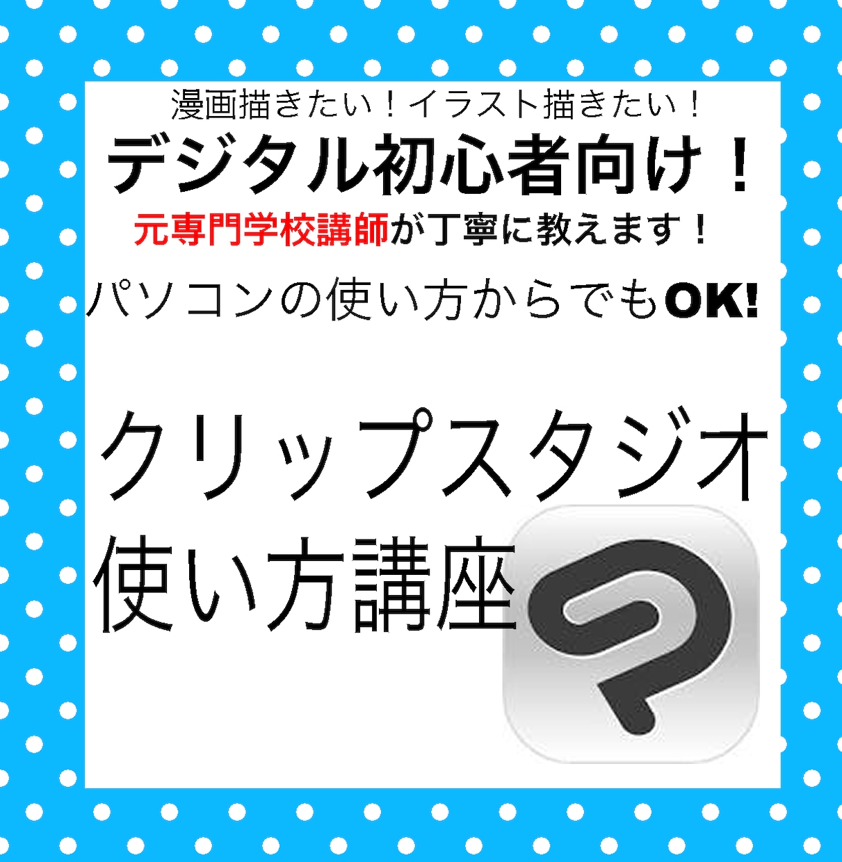 超初心者向けクリスタの使い方教えます 元専門学校講師が一から丁寧に教えます！ イメージ1