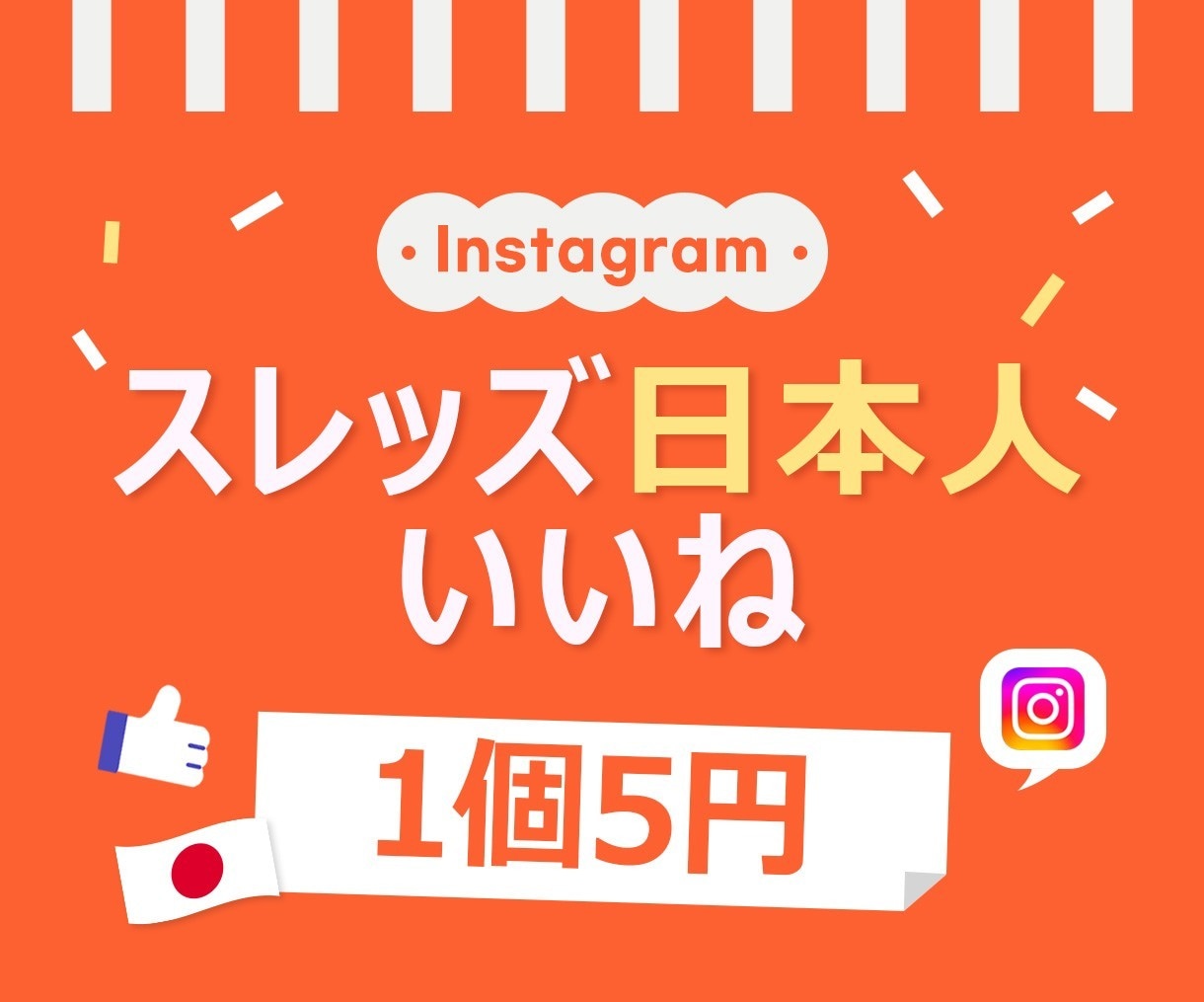 スレッズの日本人いいね300個増やします 格安⭐️いいね⭐️スレッズ⭐️高品質⭐️5円 イメージ1