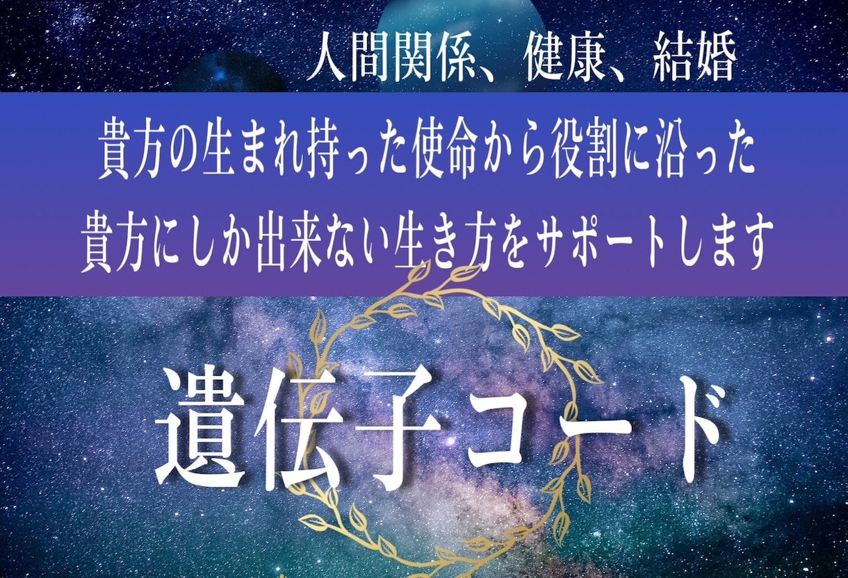魂の遺伝子コード鑑定致します 使命、才能を鑑定し、役割に沿った生き方の実現をサポートします イメージ1