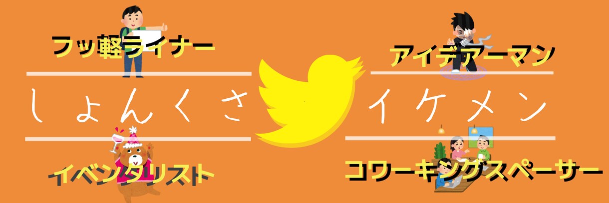 Twitterのヘッダーを作成します 自分のイメージがオリジナルのデザインに！ イメージ3