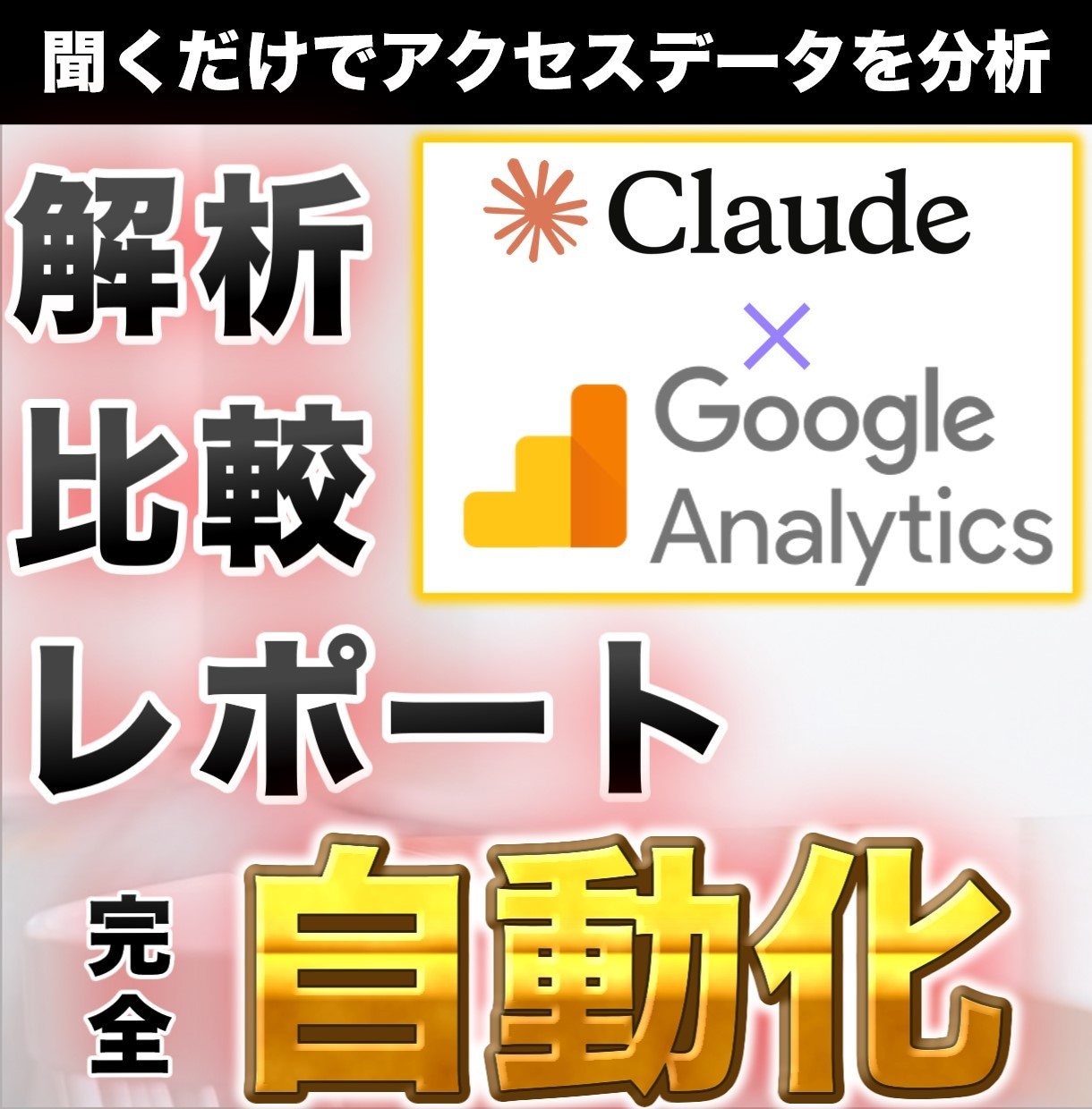 Claude×GA4のAI分析環境を構築します GA4データをAIに質問・分析できる環境を構築｜MCP対応 イメージ1