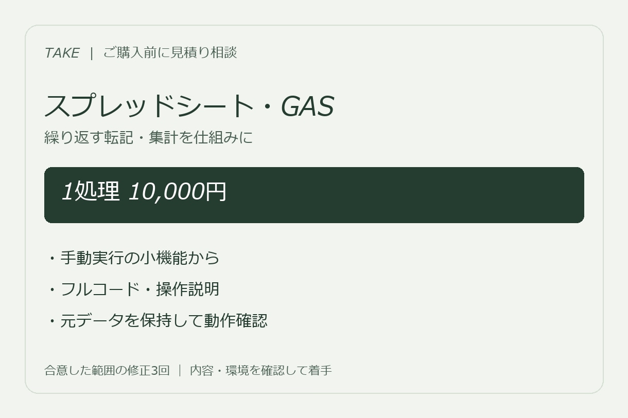 スプレッドシートとGASで転記や集計を自動化します 繰り返す作業を1つずつ、確認できる仕組みに イメージ1
