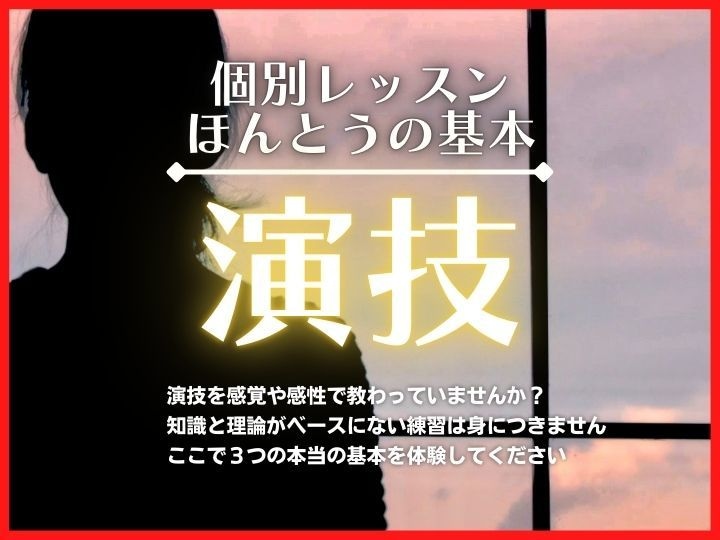 演技の「ほんとうの基本」をお教えします 感覚や感性ではない【３つの基本】とは？初心者も経験者も歓迎！ イメージ1