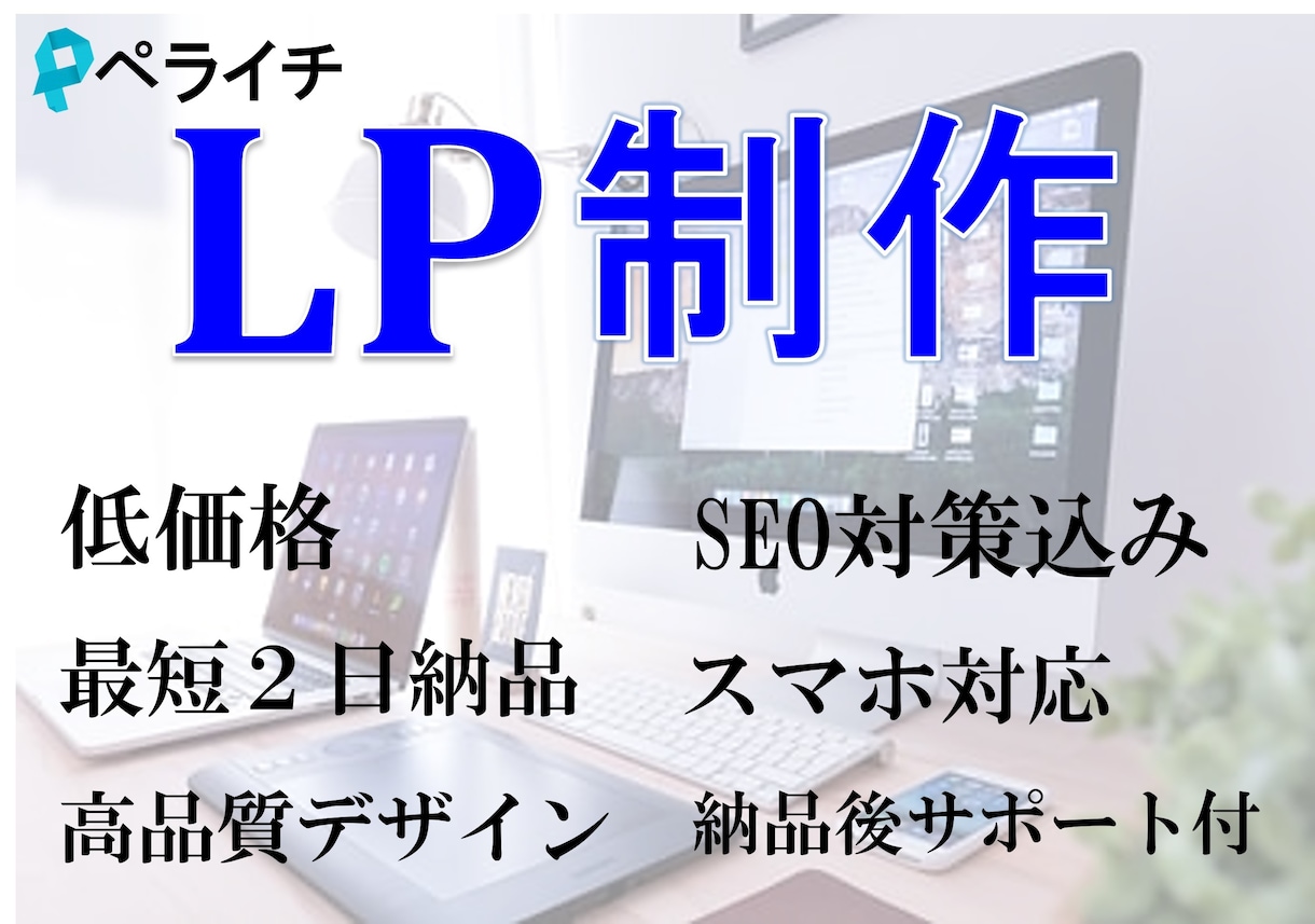 スマホ対応・SEO対策★ペライチでLPを作ります 短期間かつ高品質で理想のLPを制作します。 イメージ1