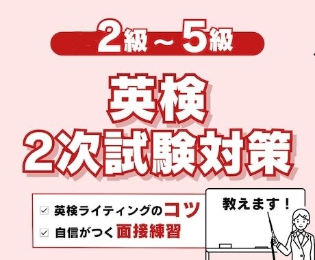 英検2次試験対策の練習、コツを教えます 【試験直接応援！！】自信をもって2次試験に挑みましょう！ イメージ1