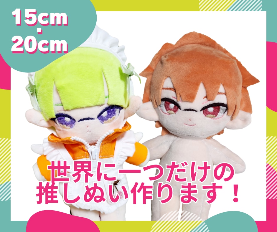 あなただけの推しぬい作ります ✧︎*。一緒に世界に一つだけの推しぬい作りませんか✧︎*。 イメージ1