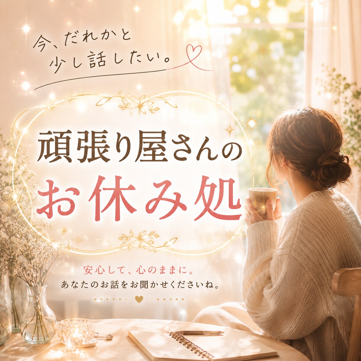 頑張り屋さんのお休み処♦ゆっくりお話お聞きします ひとり時間が寂しくなった日に。うまく話せなくても大丈夫^^ イメージ1