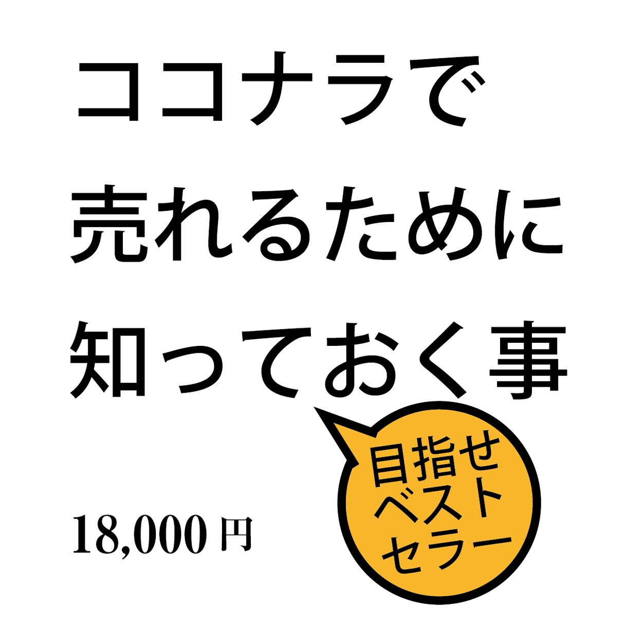 ココカラ始まります ここからで稼ぐノウハウを売ります。 イメージ1