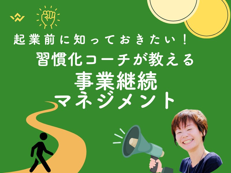 40代から女性起業家を目指すあなたを応援します 安定したセルフコントロールの方法を知って事業を展開しよう！ イメージ1