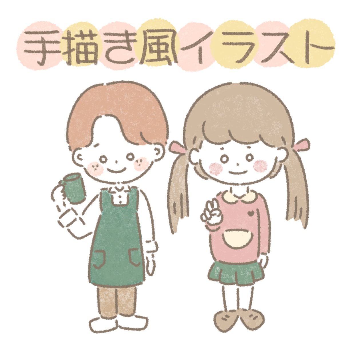 絵本に出てきそうな手描き風のイラスト描きます ⭐︎SNSやブログの挿絵、またはプレゼントなどにオススメ⭐︎ イメージ1